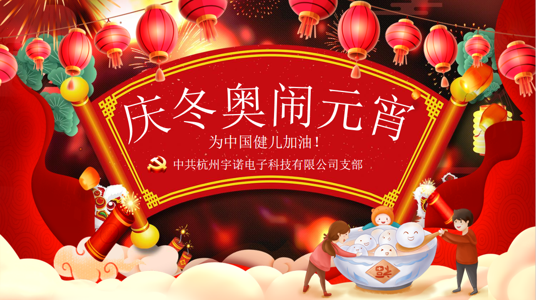 宇諾動態(tài)|元宵擁抱冬奧，為奧運健兒加油